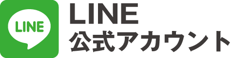 LINEでお問い合わせ