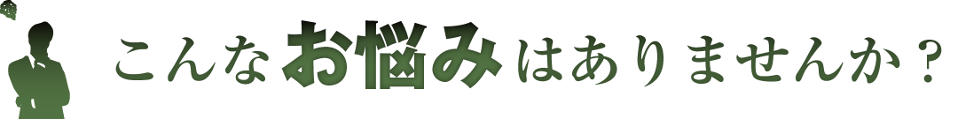 こんなお悩みはありませんか？
