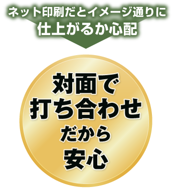 対面で打ち合わせだから安心