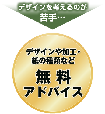 デザインや加工・紙の種類など無料アドバイス
