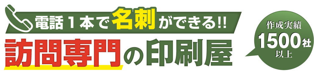 電話1本で名刺ができる！訪問専門の印刷屋｜有限会社ジー・ティ・ワード