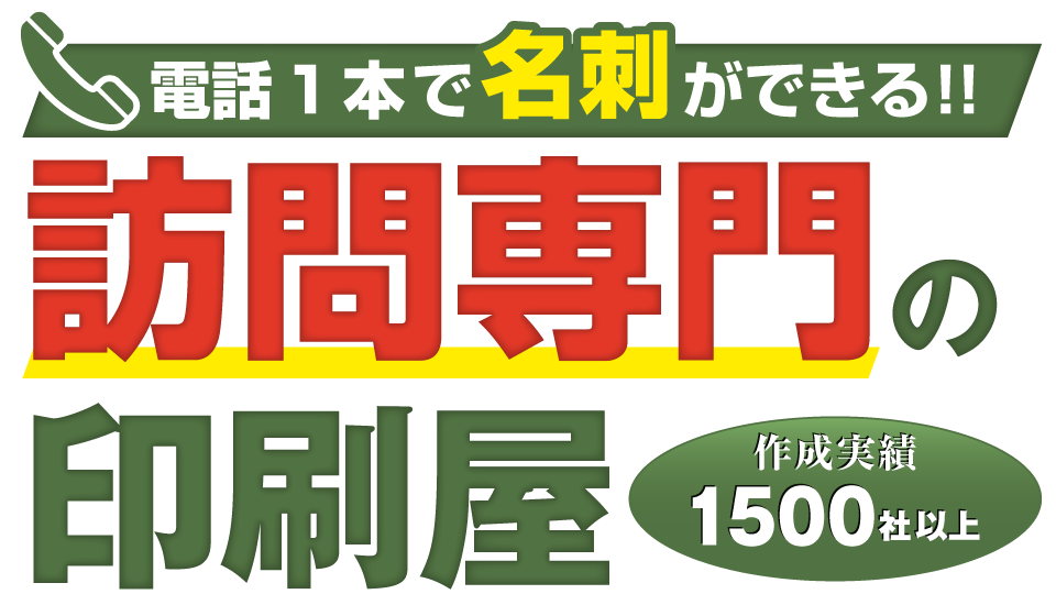 電話1本で名刺ができる！訪問専門の印刷屋｜有限会社ジー・ティ・ワード
