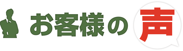 お客様の声