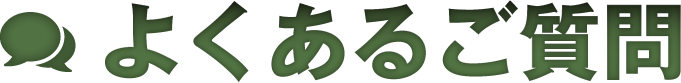 よくあるご質問